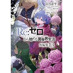 Re:ゼロから始める異世界生活　小説　1〜42巻　既刊全巻セット Amazon.co.jp: Re:ゼロから始める異世界生活42 : 長月 達平